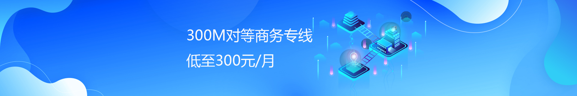 成都联通商务专线300M低至300元/月